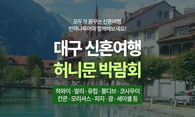 대구 반하나 허니문박람회 경상 웨딩박람회 행사장