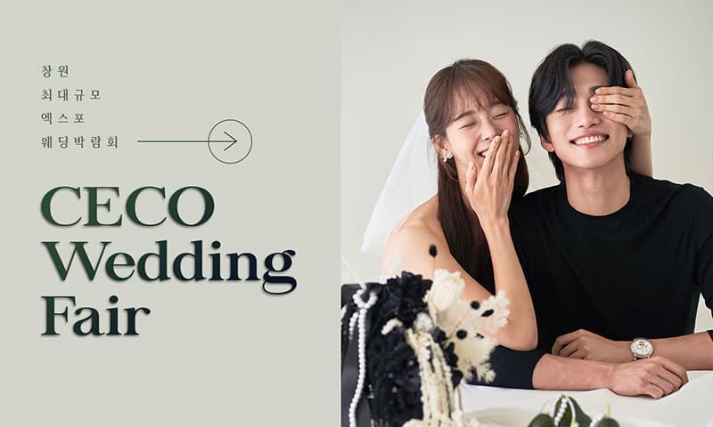 창원 CECO 웨딩박람회 경상 웨딩박람회 행사장