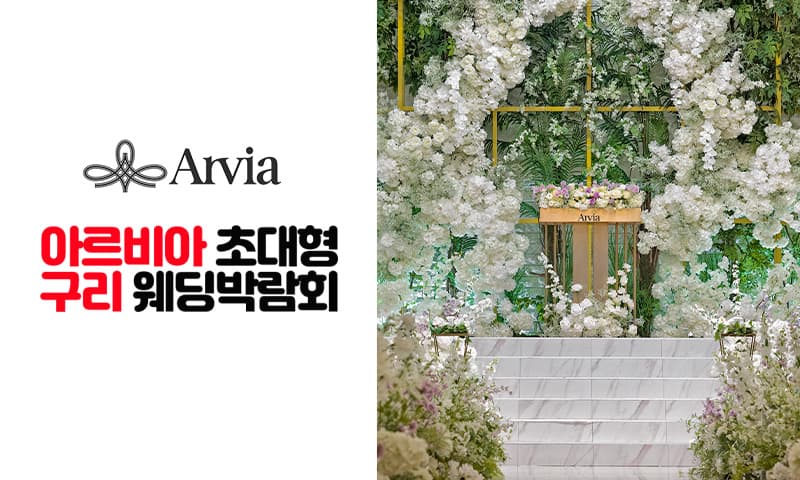 아르비아 구리 웨딩박람회 경기 웨딩박람회 행사장