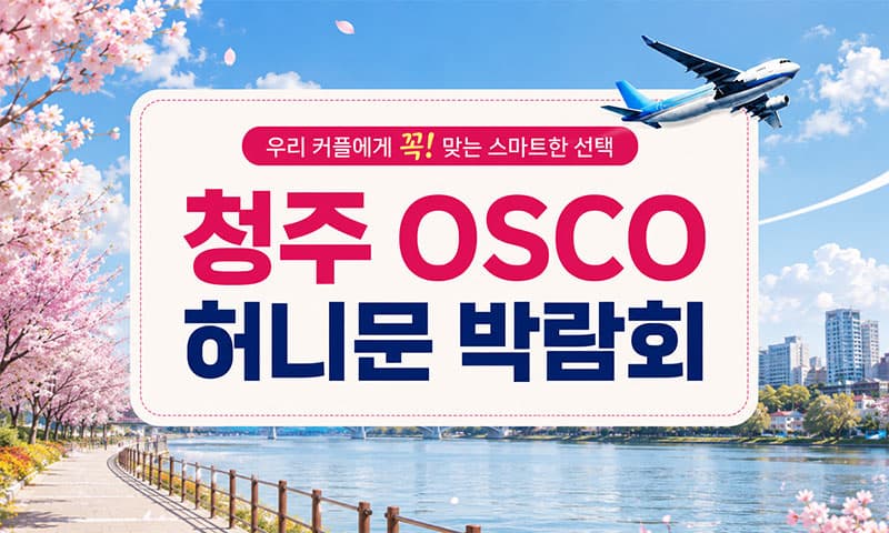 청주 오스코 허니문박람회 충청 웨딩박람회 행사장