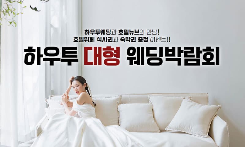 하우투 대형 웨딩박람회 서울 웨딩박람회 행사장