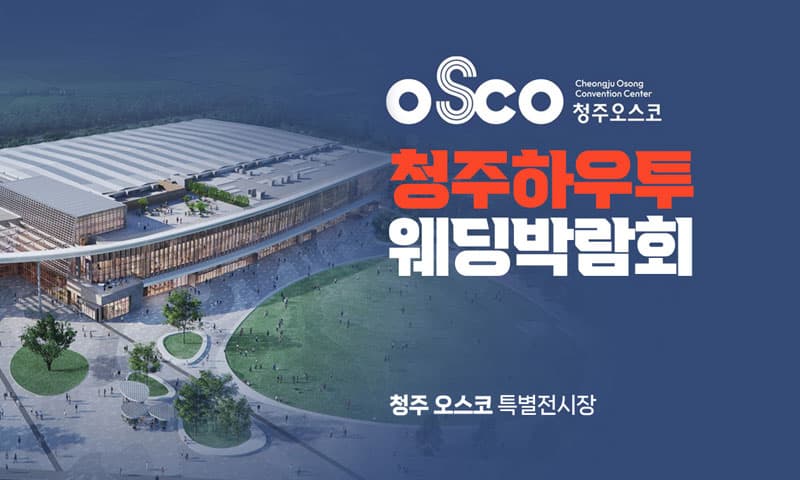 청주 오스코 하우투 웨딩박람회 충청 웨딩박람회 행사장