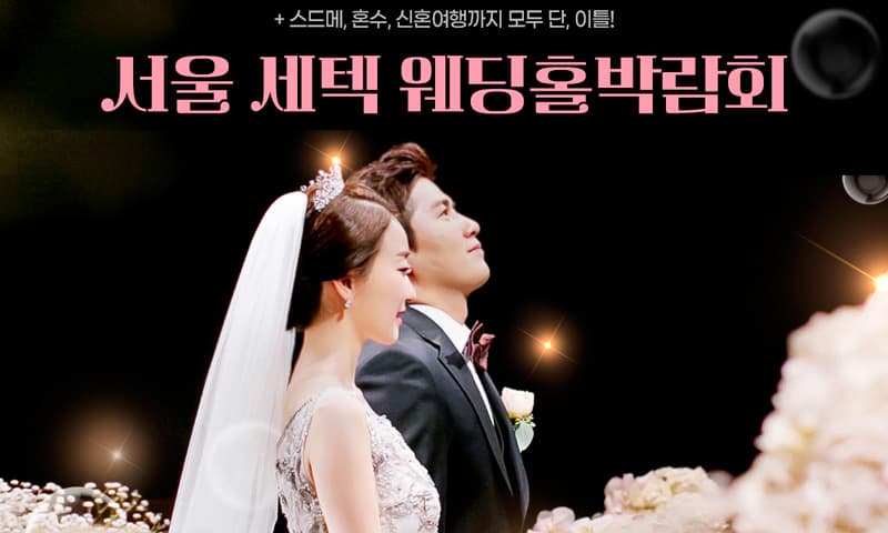 서울 세텍 웨딩홀박람회 서울 웨딩박람회 행사장