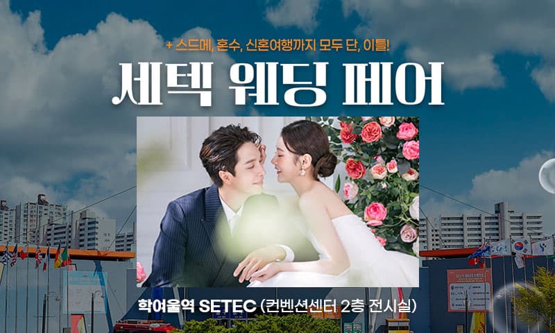 세텍 웨딩 페어 서울 웨딩박람회 행사장