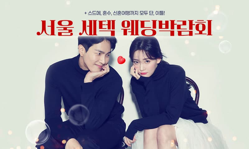 서울 세텍 웨딩박람회 서울 웨딩박람회 행사장