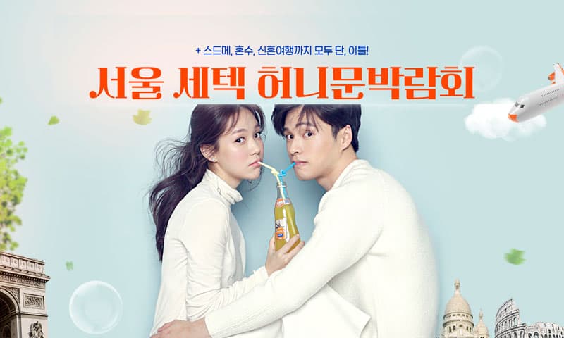 서울 세텍 허니문박람회 서울 웨딩박람회 행사장
