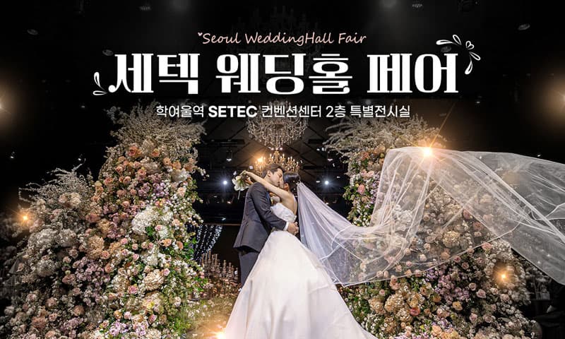 세텍 웨딩홀 페어 서울 웨딩박람회 행사장