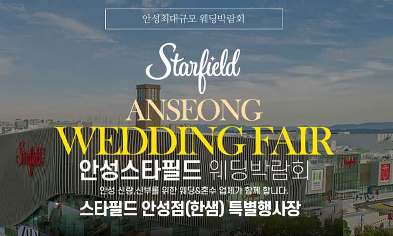 안성 스타필드 그랜드 웨딩페어 경기 웨딩박람회 행사장