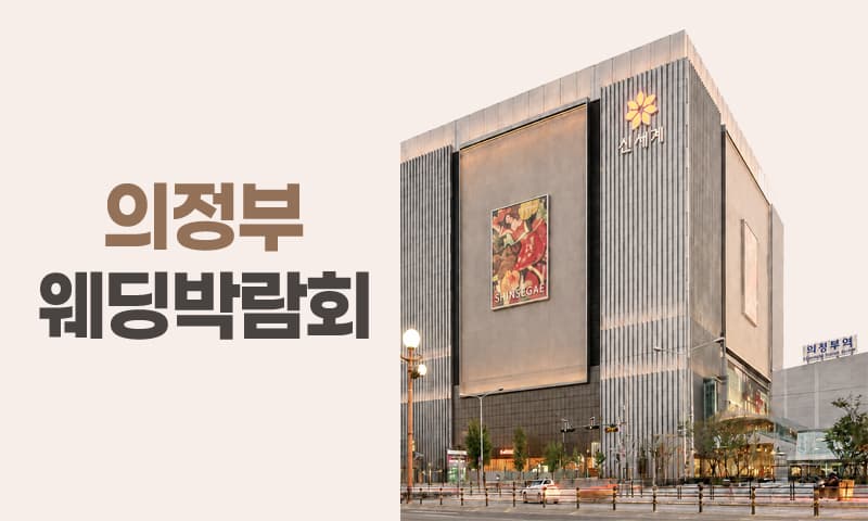 의정부 신세계 레브웨딩박람회 경기 웨딩박람회 행사장