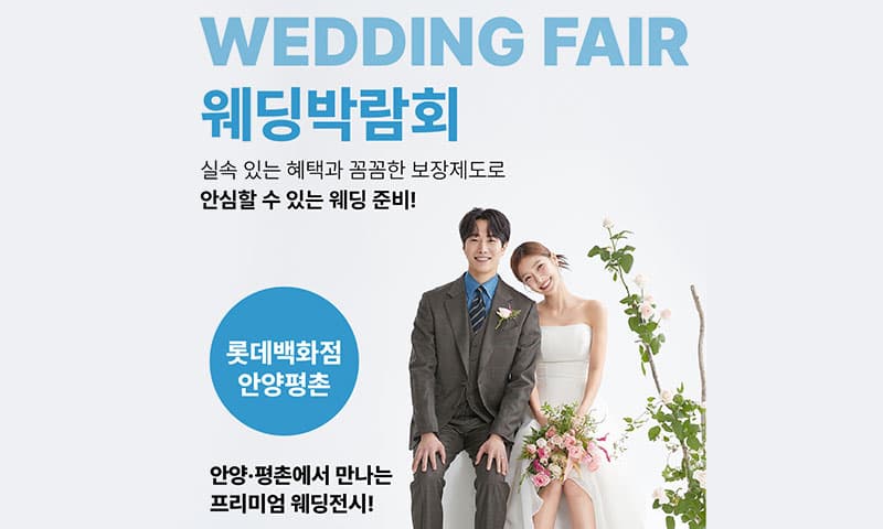 웨딩더하기 안양평촌 롯데백화점 웨딩박람회 경기 웨딩박람회 행사장