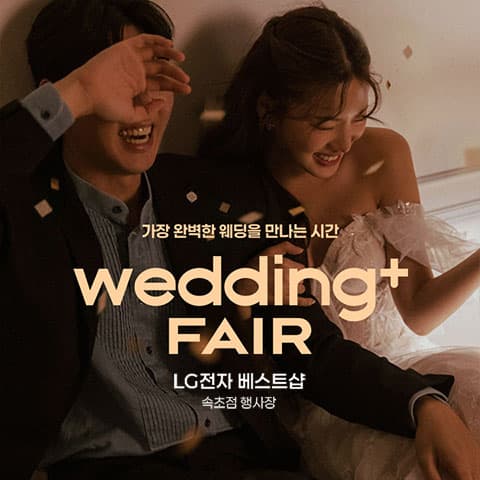 웨딩더하기 속초 LG베스트샵 웨딩박람회 강원 웨딩박람회 행사장