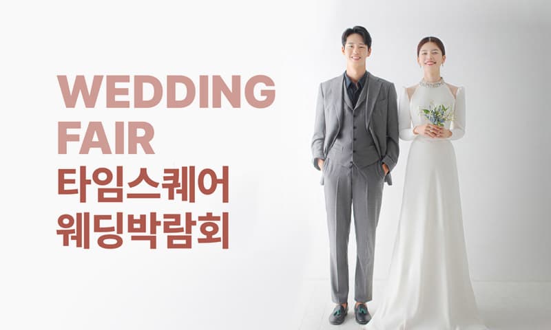 웨딩더하기 영등포 신세계 타임스퀘어 웨딩박람회 서울 웨딩박람회 행사장