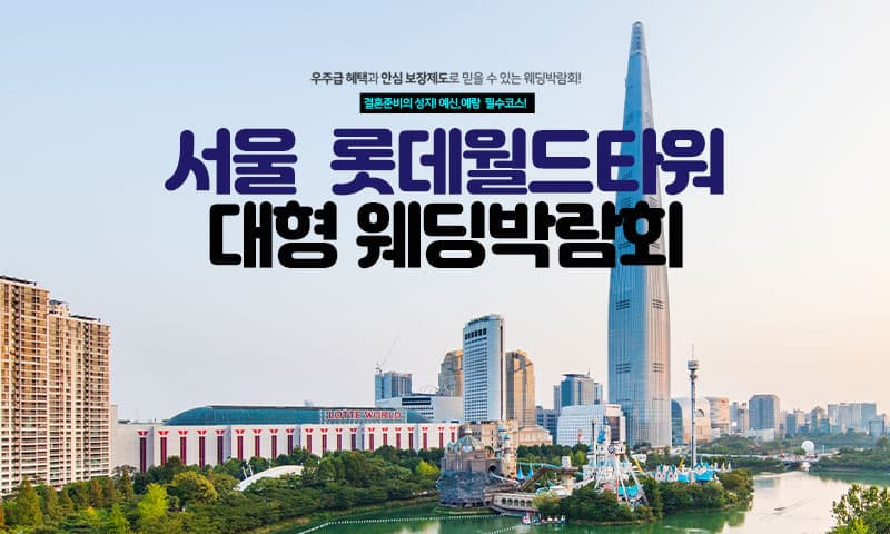 서울 롯데월드타워 대형 웨딩박람회 서울 웨딩박람회 행사장