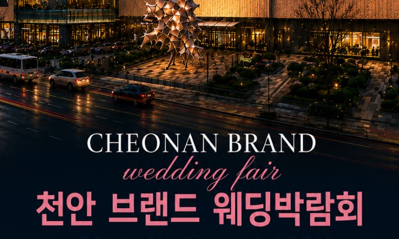 천안 브랜드 웨딩박람회 충청 웨딩박람회 행사장