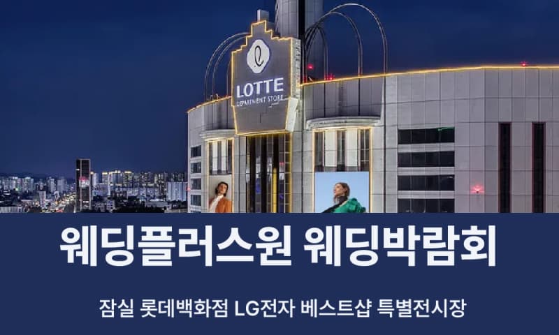 웨딩더하기 잠실 롯데백화점 웨딩박람회 서울 웨딩박람회 행사장