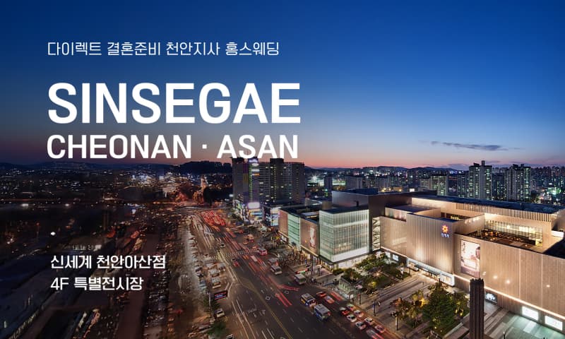 천안아산 신세계백화점 웨딩박람회 충청 웨딩박람회 행사장