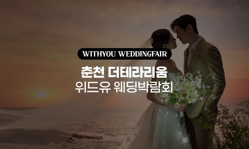춘천 더테라리움 위드유 웨딩박람회 강원 웨딩박람회 행사장