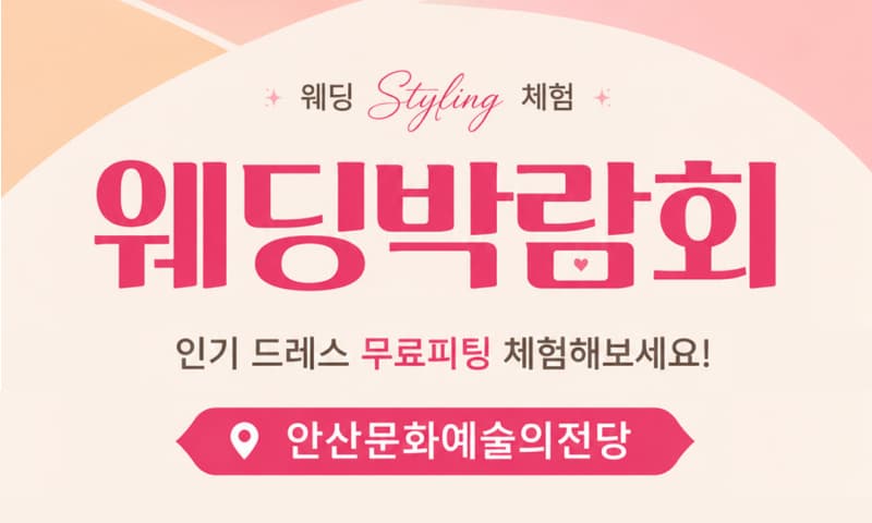안산문화예술의전당 레브웨딩박람회 경기 웨딩박람회 행사장