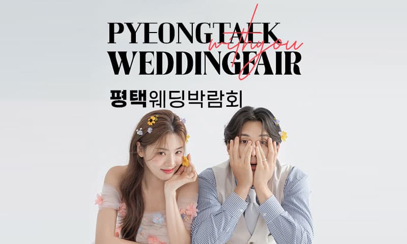 평택 LG베스트샵 위드유 웨딩박람회 경기 웨딩박람회 행사장