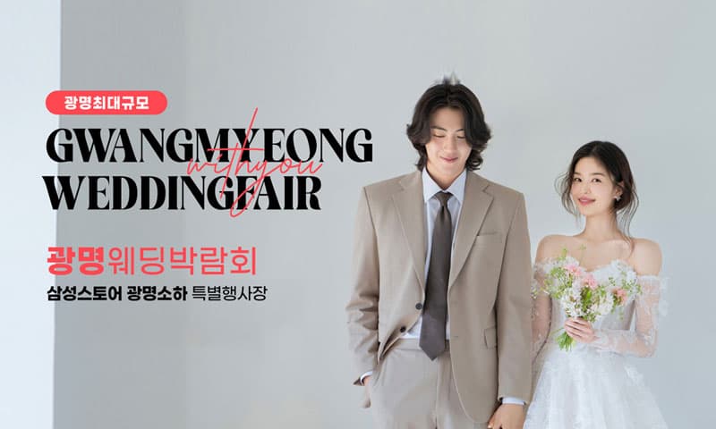 광명 이케아 LG 위드유 웨딩박람회 경기 웨딩박람회 행사장