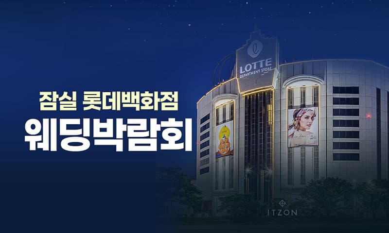 잠실 롯데백화점 레브웨딩박람회 서울 웨딩박람회 행사장