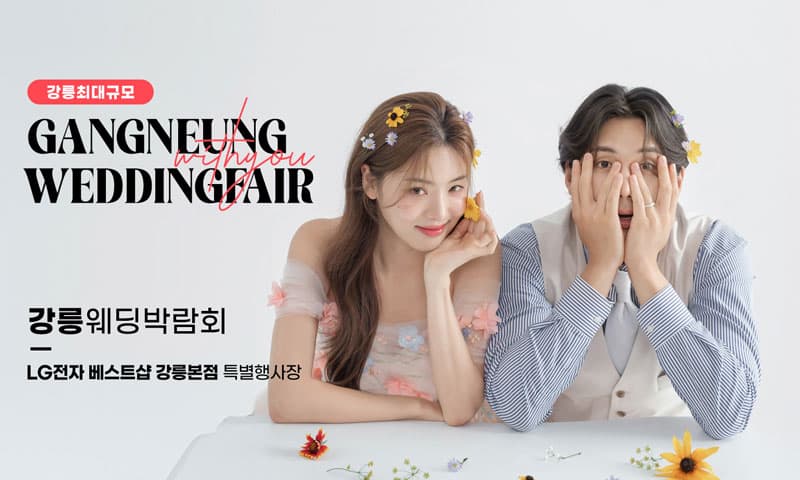 강릉 위드유 웨딩박람회 강원 웨딩박람회 행사장
