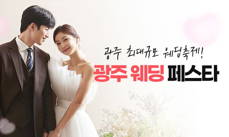 광주웨딩페스타 전라 웨딩박람회 행사장