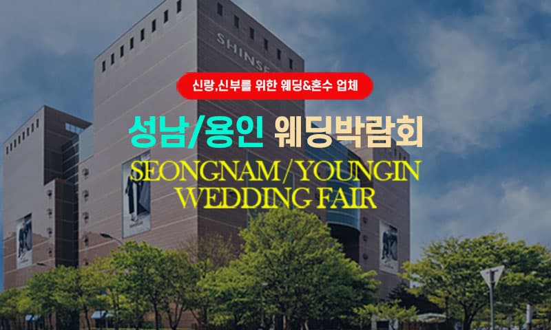 성남/용인 그랜드 웨딩페어 경기 웨딩박람회 행사장