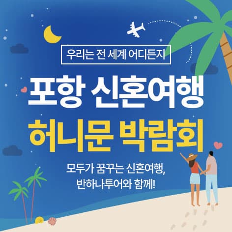 포항 반하나 허니문박람회 경상 웨딩박람회 행사장