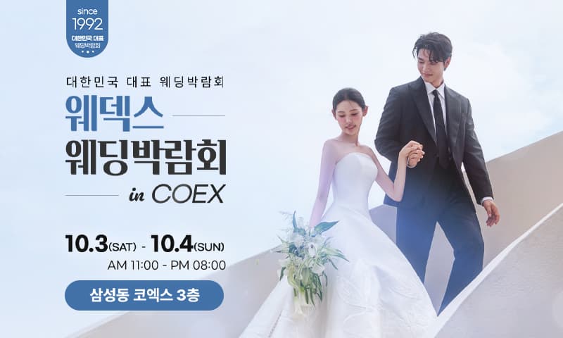 COEX 웨덱스X코웨드 웨딩페어 서울 웨딩박람회 행사장