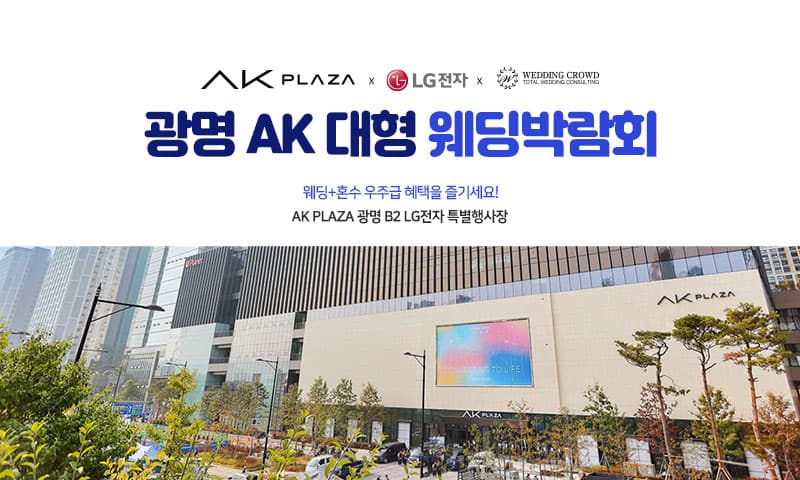 광명 AK 대형 웨딩박람회 경기 웨딩박람회 행사장