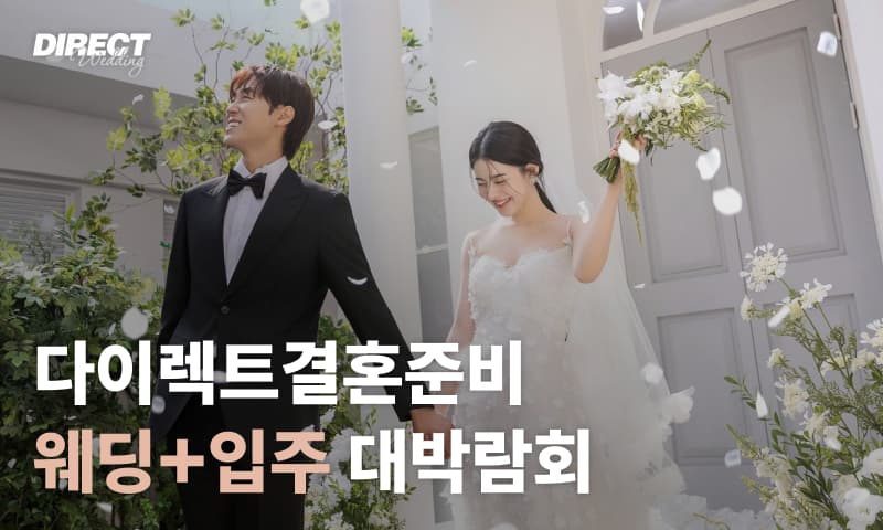 다이렉트 결혼준비 웨딩+입주대박람회 서울 웨딩박람회 행사장