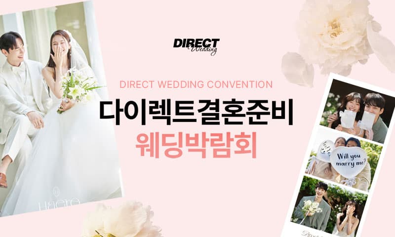다이렉트 결혼준비 웨딩박람회 서울 웨딩박람회 행사장