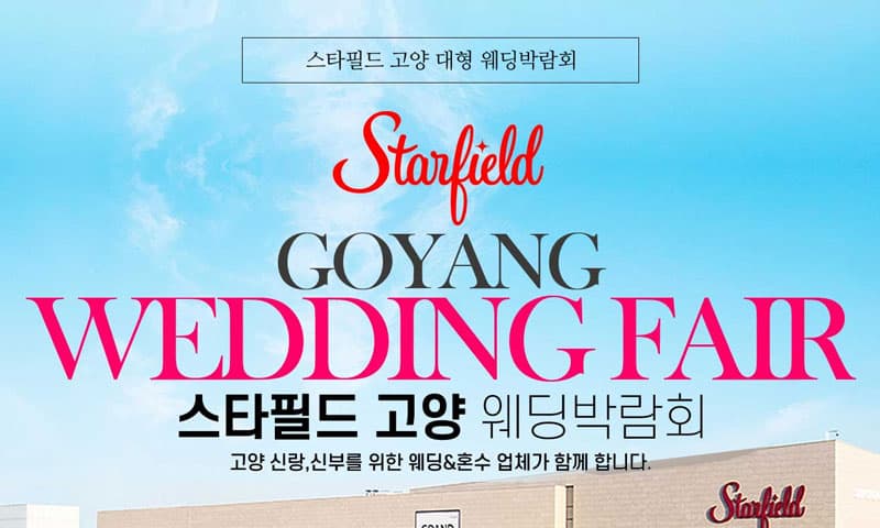 스타필드 고양 그랜드 웨딩페어 경기 웨딩박람회 행사장