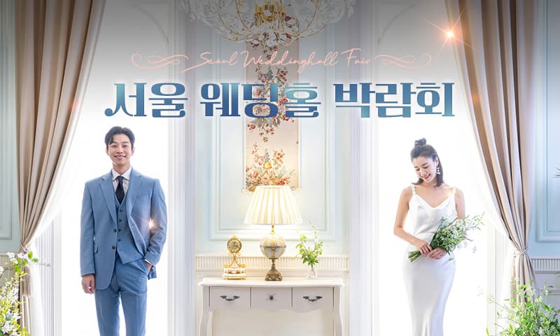 서울 웨딩홀 박람회 서울 웨딩박람회 행사장
