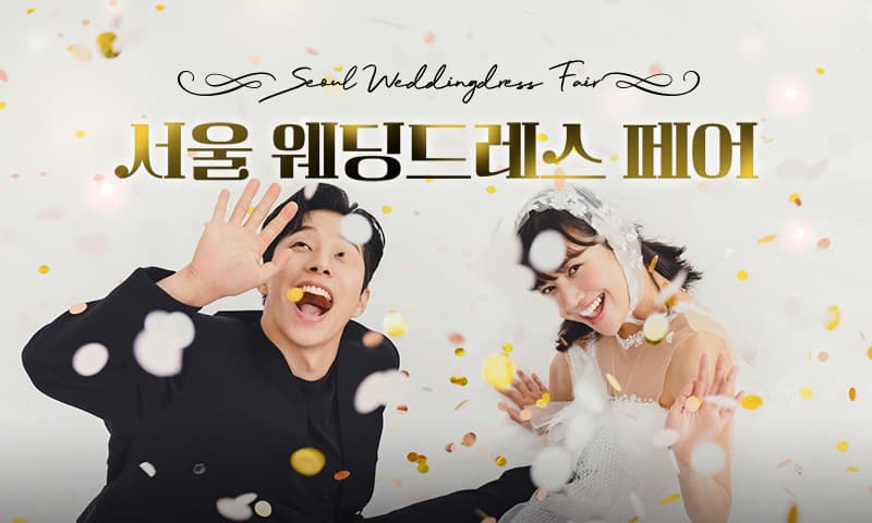 서울 웨딩드레스 페어 서울 웨딩박람회 행사장