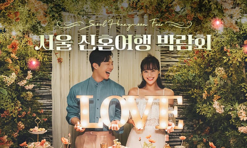 서울 신혼여행 박람회 서울 웨딩박람회 행사장