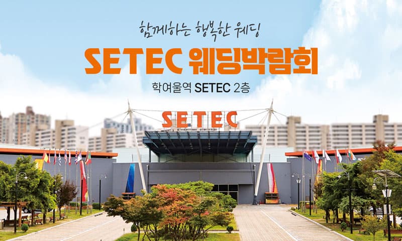 SETEC 웨딩박람회 서울 웨딩박람회 행사장