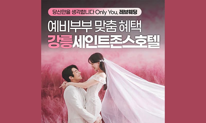 강릉 세인트존스 레브웨딩박람회 강원 웨딩박람회 행사장