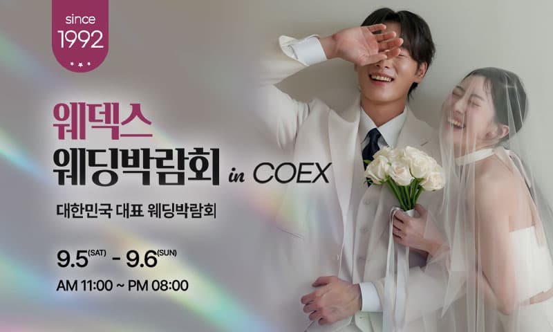 강남 코엑스 원조 웨덱스 웨딩페어 서울 웨딩박람회 행사장