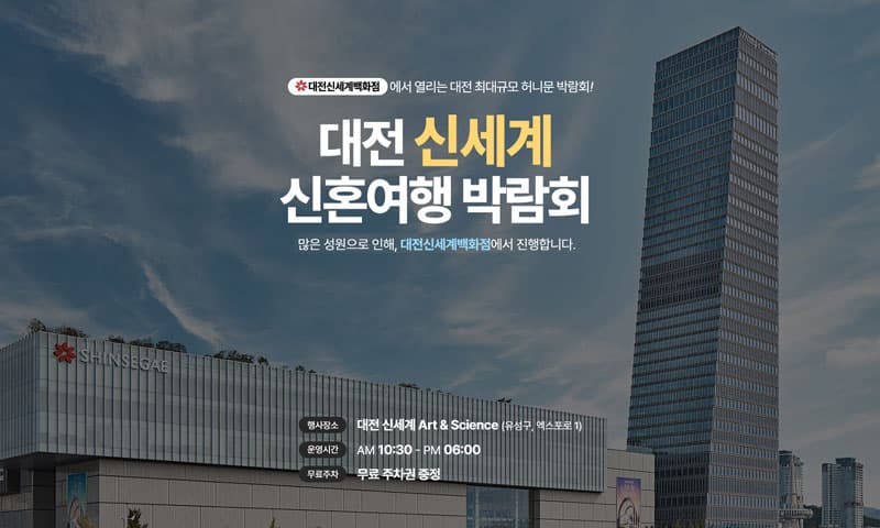 대전 신세계 허니문박람회 충청 웨딩박람회 행사장