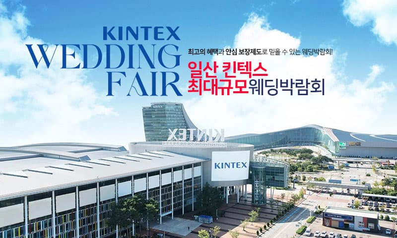 일산킨텍스 최대규모 대형 웨딩박람회 경기 웨딩박람회 행사장