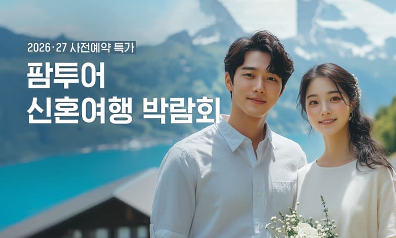팜투어 신혼여행 박람회 서울 웨딩박람회 행사장