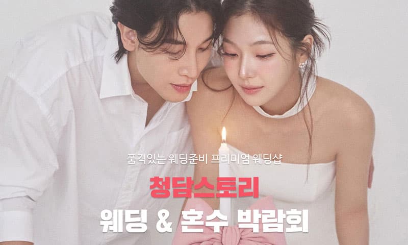 청담스토리 웨딩페어 전라 웨딩박람회 행사장