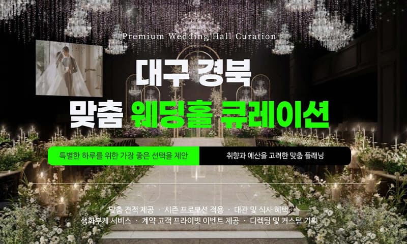 대구 경북 맞춤 웨딩홀 큐레이션 경상 웨딩박람회 행사장