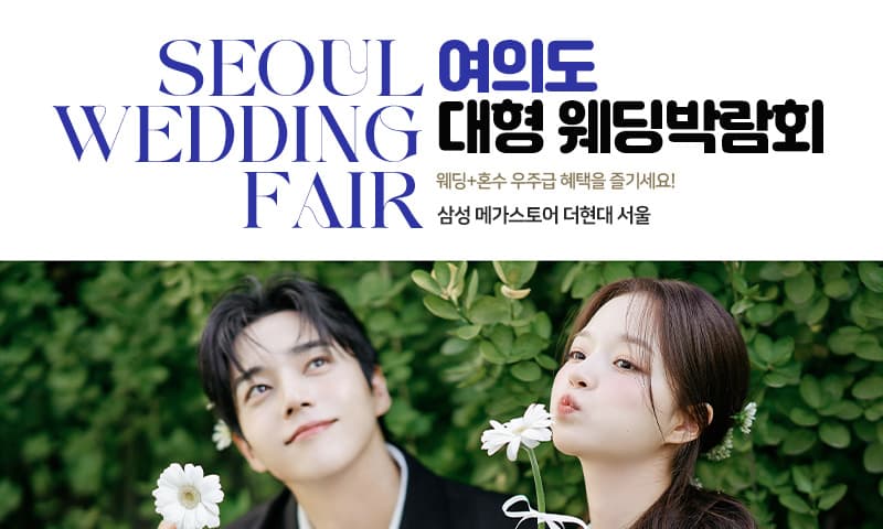 삼성메가스토어 더현대서울 웨딩박람회 서울 웨딩박람회 행사장