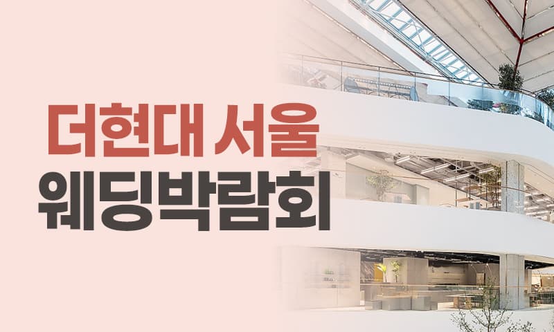 LG전자 베스트샵 더현대 서울 웨딩박람회 서울 웨딩박람회 행사장