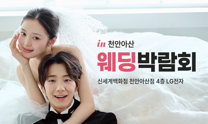 천안 신세계 레브웨딩박람회 충청 웨딩박람회 행사장