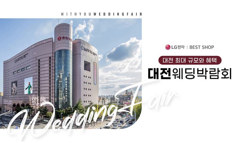 대전 위드유 웨딩박람회 충청 웨딩박람회 행사장