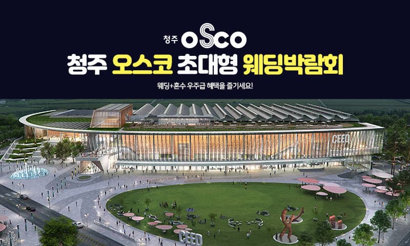 청주 오스코 초대형 웨딩박람회 충청 웨딩박람회 행사장
